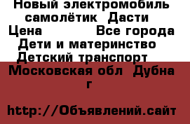 Новый электромобиль самолётик  Дасти › Цена ­ 2 500 - Все города Дети и материнство » Детский транспорт   . Московская обл.,Дубна г.